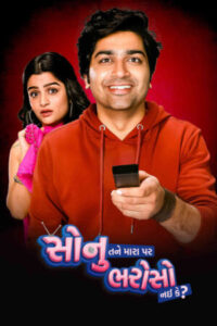 Download Sonu Tane Mara Par Bharoso Nai Ke (2022) Gujarati Movie 480p & 720p & 1080p ESub